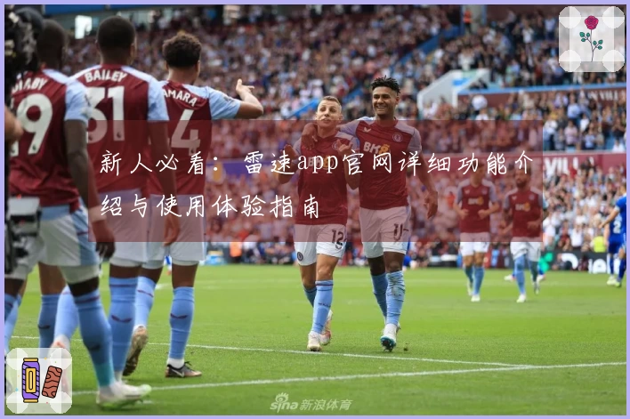 新人必看：雷速app官网详细功能介绍与使用体验指南