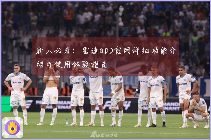 新人必看：雷速app官网详细功能介绍与使用体验指南