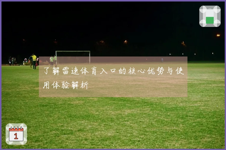 了解雷速体育入口的核心优势与使用体验解析
