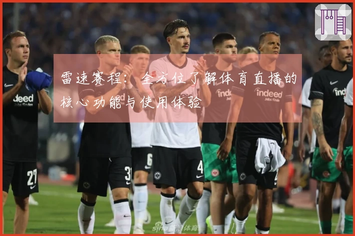 雷速赛程：全方位了解体育直播的核心功能与使用体验