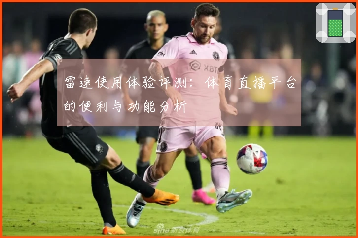 雷速使用体验评测：体育直播平台的便利与功能分析