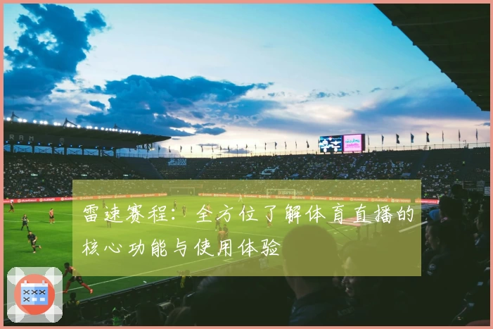 雷速赛程：全方位了解体育直播的核心功能与使用体验