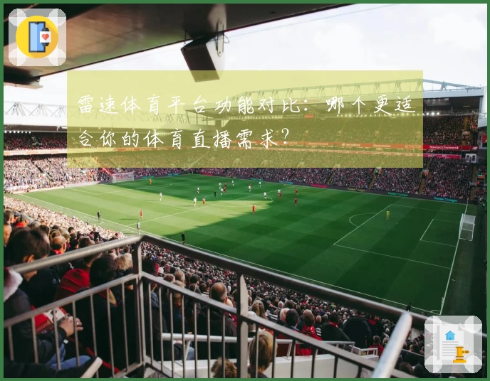 雷速体育平台功能对比：哪个更适合你的体育直播需求？