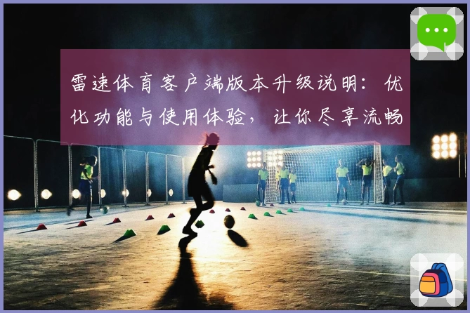 雷速体育客户端版本升级说明：优化功能与使用体验，让你尽享流畅直播