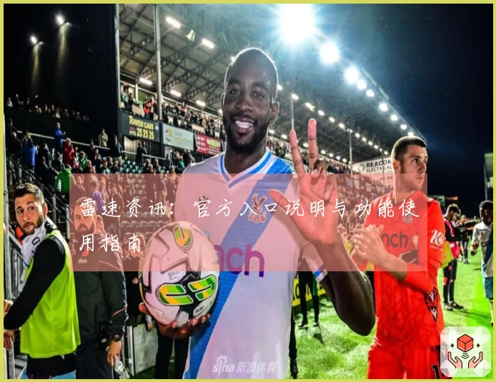 雷速资讯：官方入口说明与功能使用指南