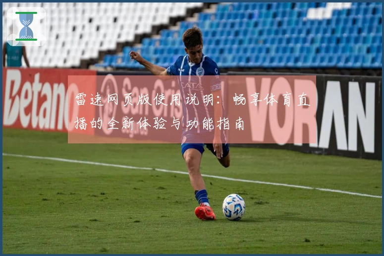 雷速网页版使用说明：畅享体育直播的全新体验与功能指南