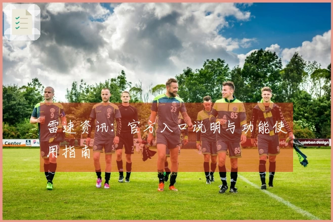 雷速资讯：官方入口说明与功能使用指南