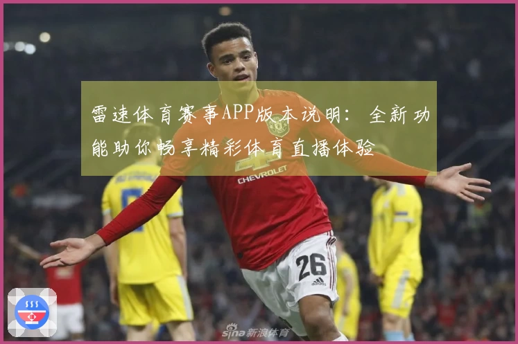 雷速体育赛事APP版本说明：全新功能助你畅享精彩体育直播体验
