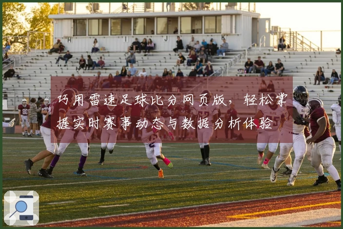 巧用雷速足球比分网页版，轻松掌握实时赛事动态与数据分析体验