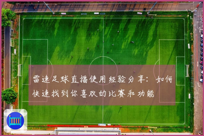 雷速足球直播使用经验分享：如何快速找到你喜欢的比赛和功能