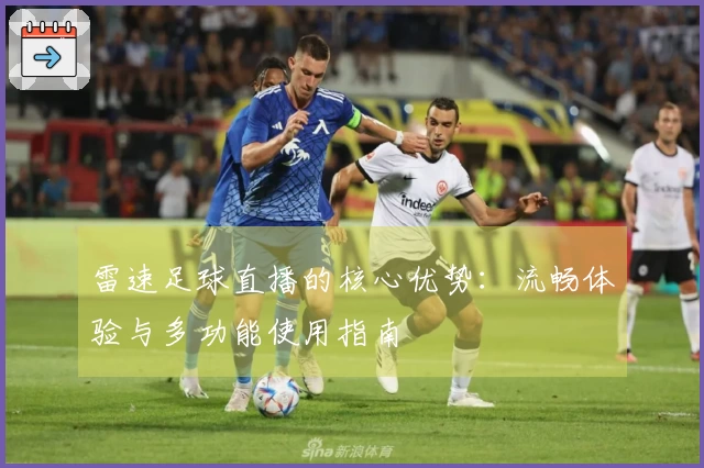 雷速足球直播的核心优势：流畅体验与多功能使用指南