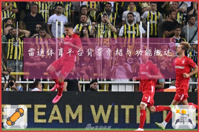 雷速体育平台背景介绍与功能概述