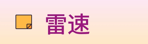 雷速 logo